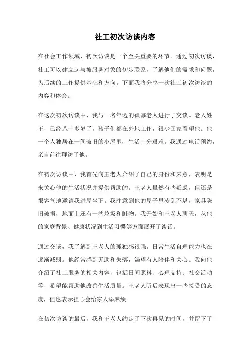 社工初次访谈内容