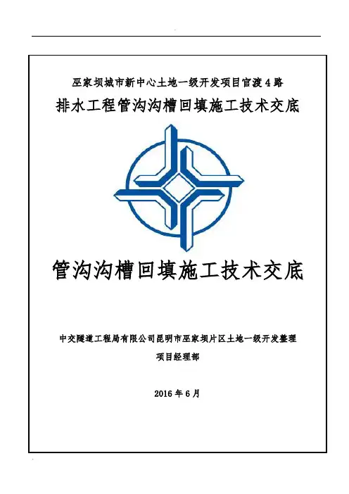 沟槽回填技术交底