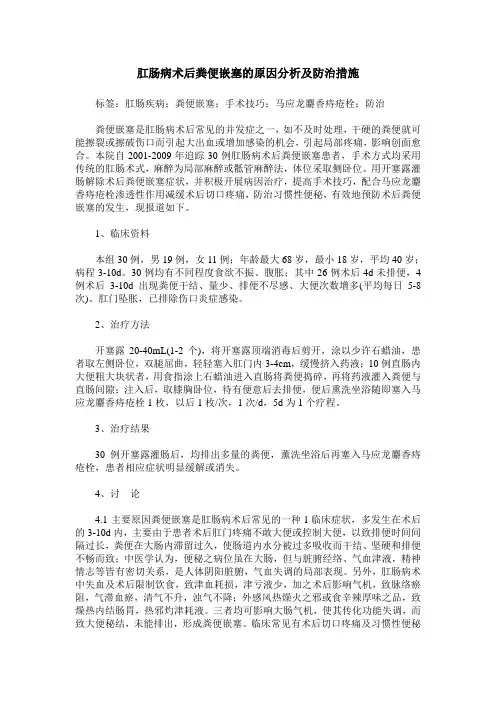 肛肠病术后粪便嵌塞的原因分析及防治措施