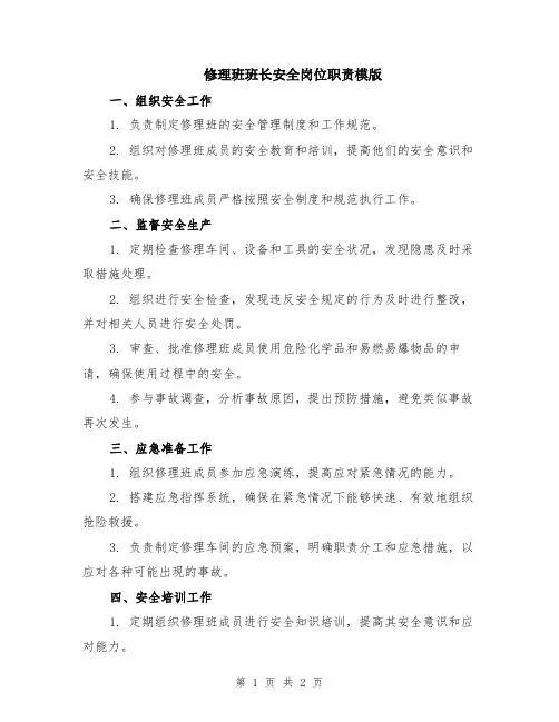 修理班班长安全岗位职责模版