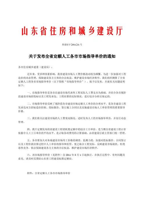 (人工单价调整)鲁建标字[2011]21号文