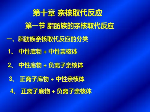 高等有机化学课件第十章