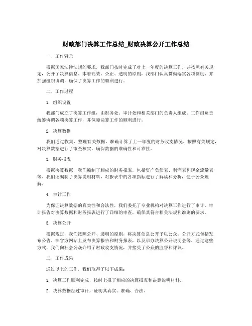 财政部门决算工作总结_财政决算公开工作总结