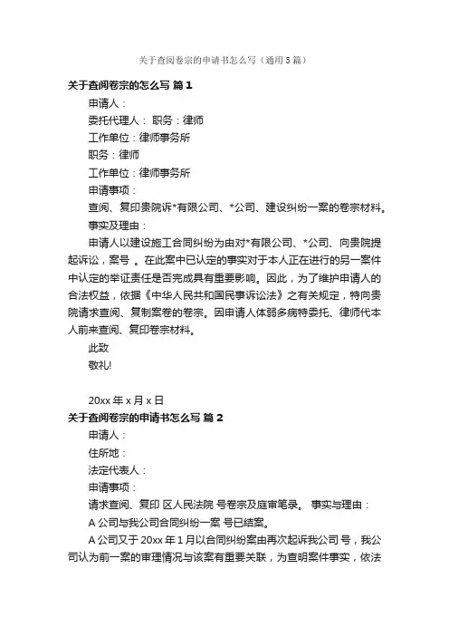 关于查阅卷宗的申请书怎么写（通用5篇）