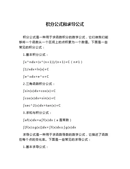 积分公式和求导公式