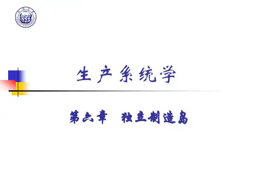 生产系统学-6-1独立制造岛