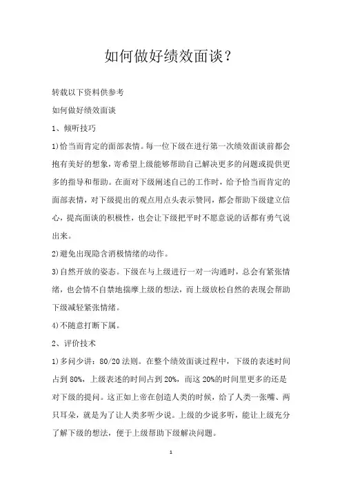 如何做好绩效面谈？