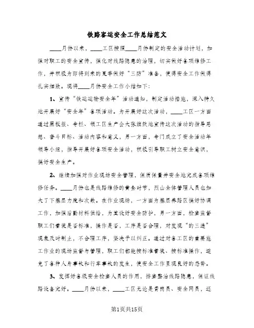 铁路客运安全工作总结范文(五篇)