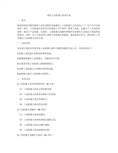 国内工业机器人培训计划