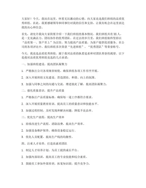 品质优秀班组竞选演讲稿