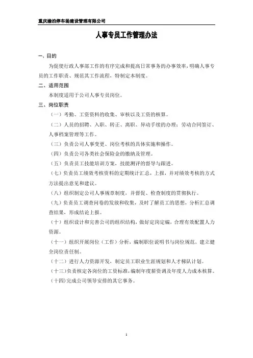 人事专员工作管理办法