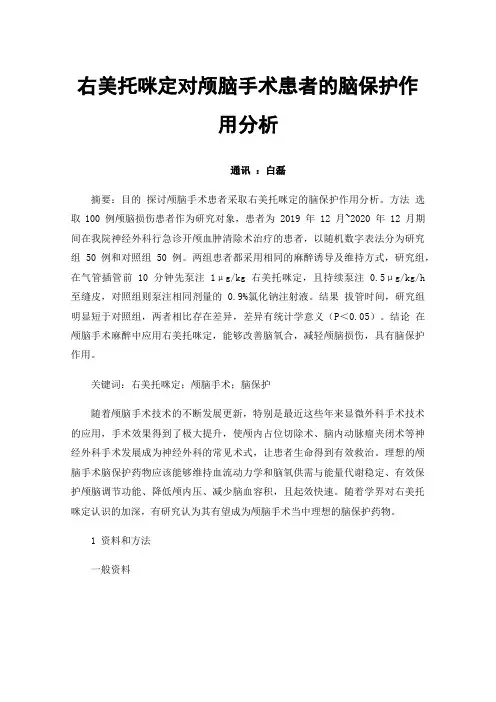 右美托咪定对颅脑手术患者的脑保护作用分析