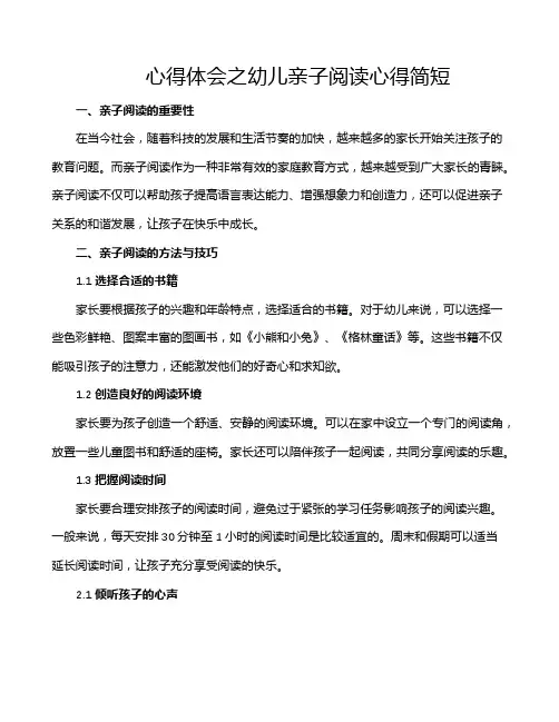 心得体会之幼儿亲子阅读心得简短