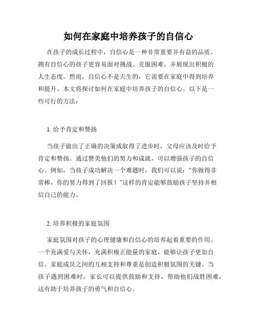 如何在家庭中培养孩子的自信心