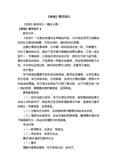 《匆匆》教学设计（精选6篇）