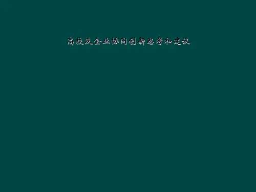 高校及企业协同创新思考和建议