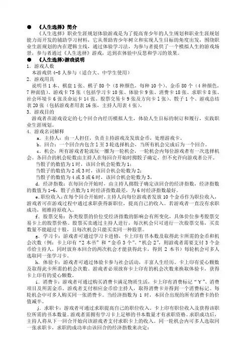 大学生职业生涯规划KAB实验游戏《人生选择》说明书