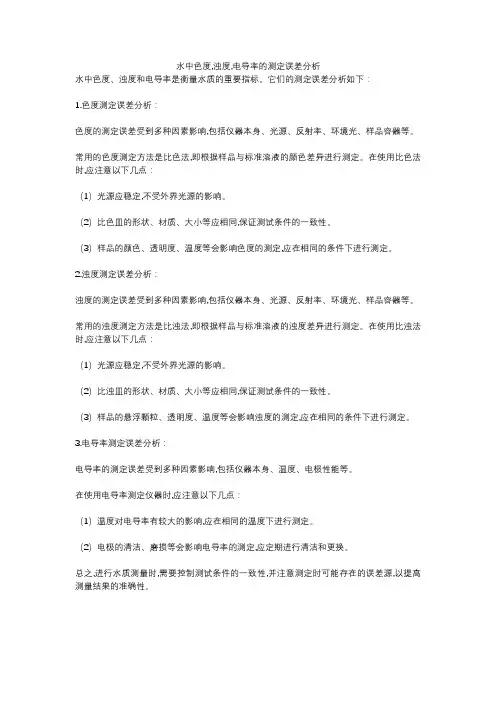 水中色度,浊度,电导率的测定误差分析