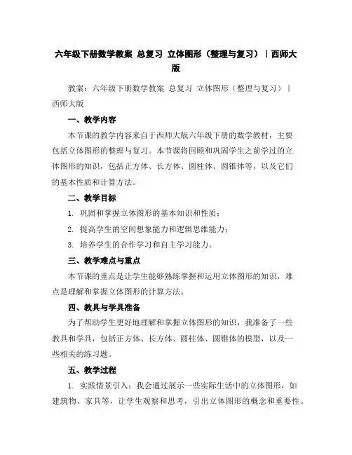 六年级下册数学教案-总复习立体图形(整理与复习)｜西师大版