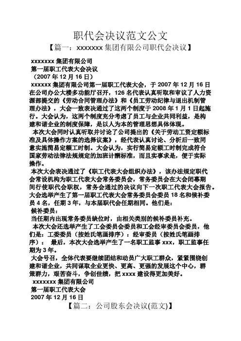 职代会决议范文公文