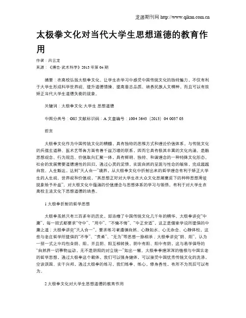 太极拳文化对当代大学生思想道德的教育作用