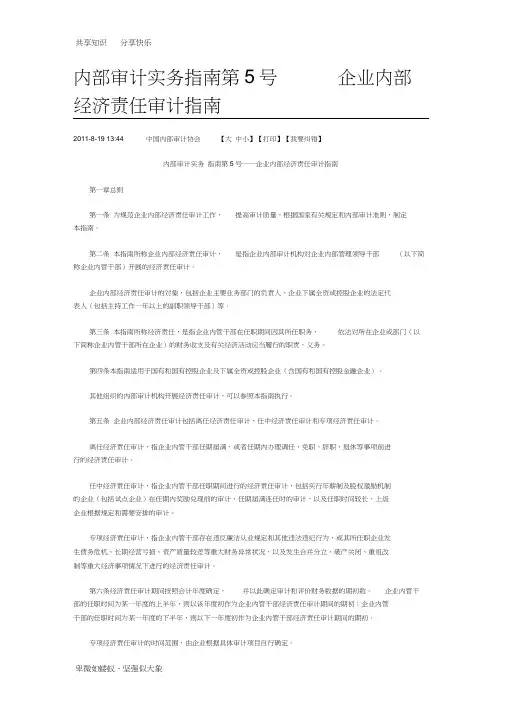 内部审计实务指南第5号——企业内部经济责任审计指南