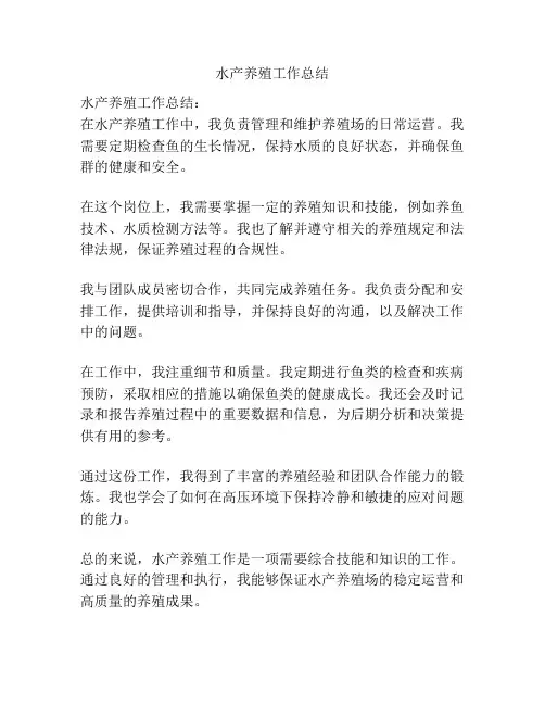 水产养殖工作总结