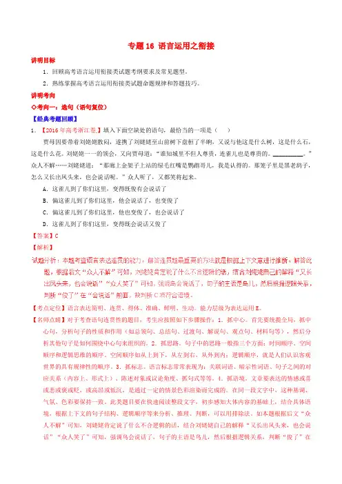 高考语文三轮冲刺 专题16 语言运用之衔接(讲)(含解析)