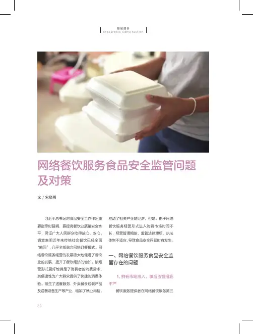 网络餐饮服务食品安全监管问题及对策