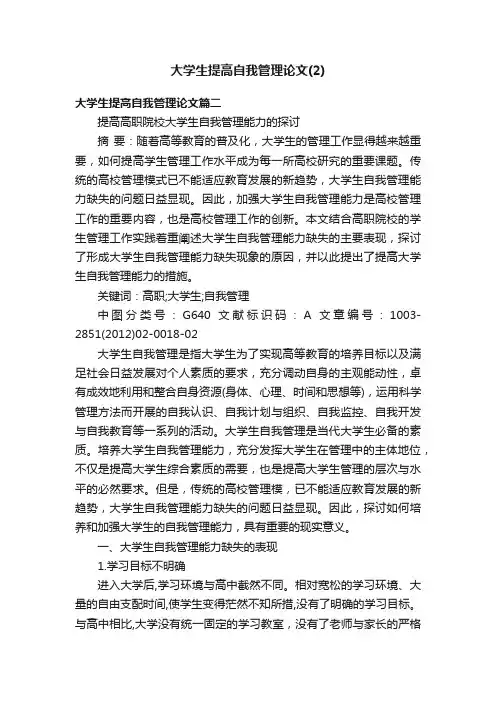 大学生提高自我管理论文（2）