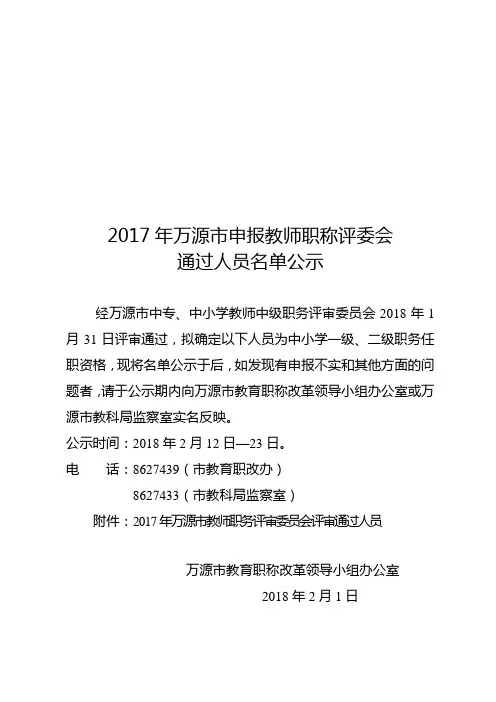 2017年万源市申报教师职称评委会
