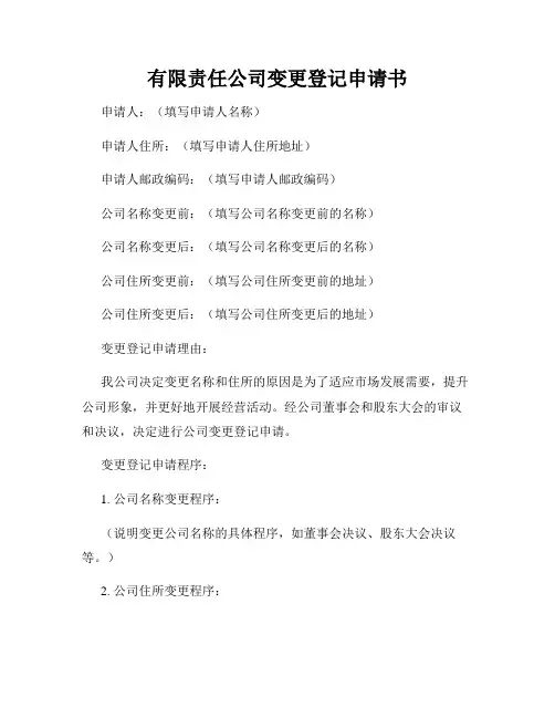 有限责任公司变更登记申请书