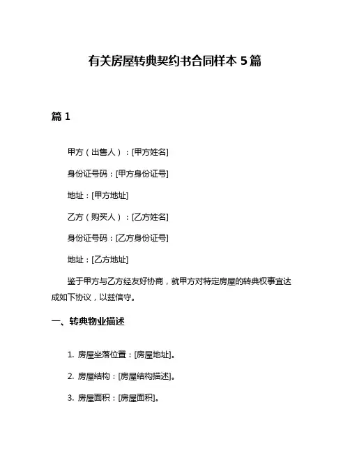 有关房屋转典契约书合同样本5篇