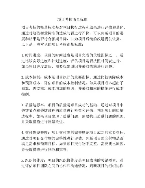 项目考核衡量标准