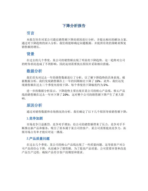 下降分析报告
