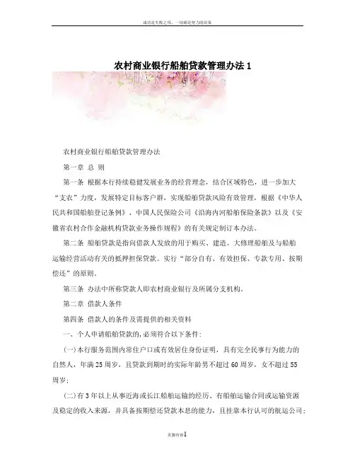 农村商业银行船舶贷款管理办法1