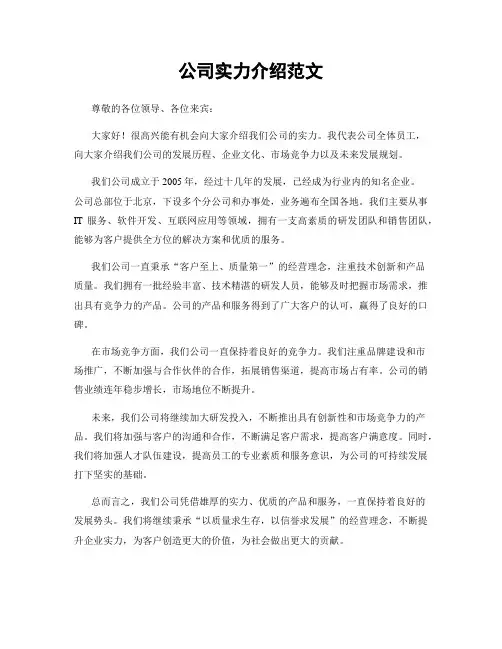公司实力介绍范文