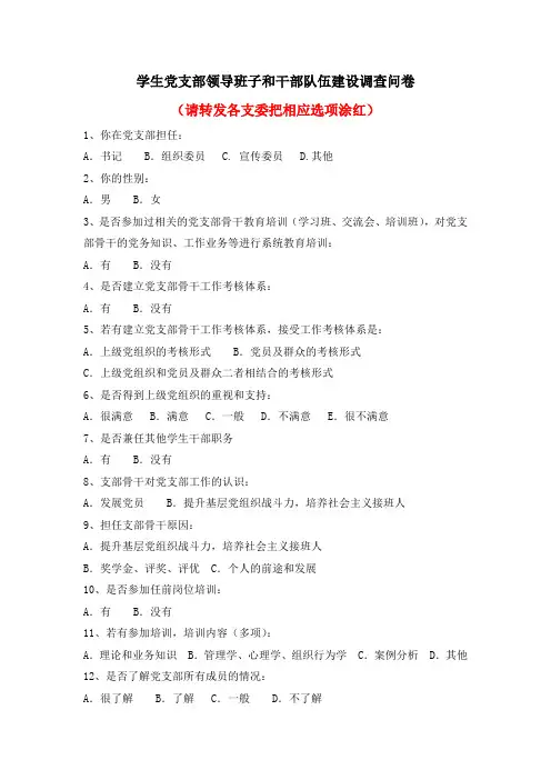 学生党支部领导班子和干部队伍建设调查问卷