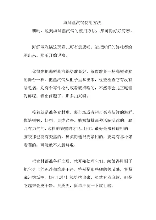 海鲜蒸汽锅使用方法