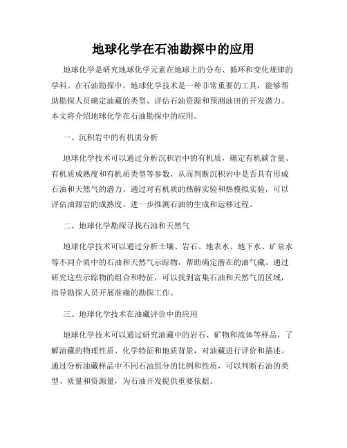 地球化学在石油勘探中的应用