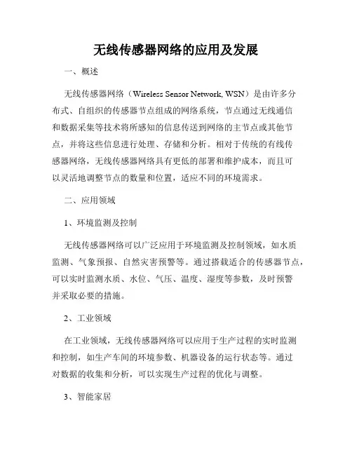 无线传感器网络的应用及发展