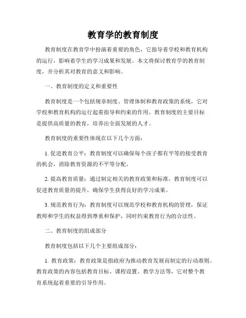 教育学的教育制度