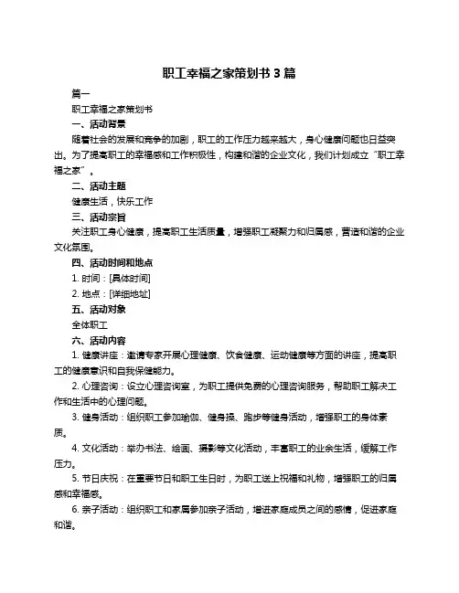职工幸福之家策划书3篇