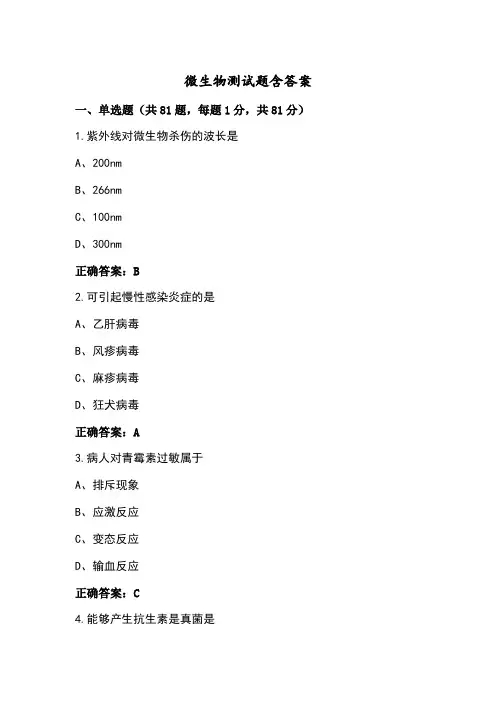 微生物测试题含答案