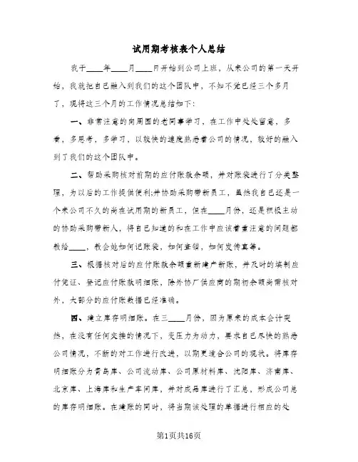 试用期考核表个人总结(7篇)