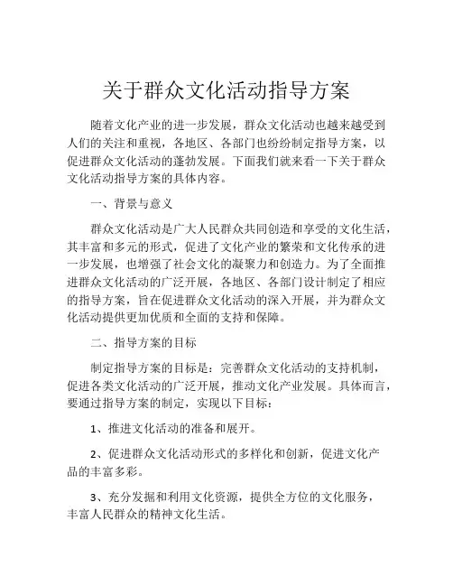 关于群众文化活动指导方案