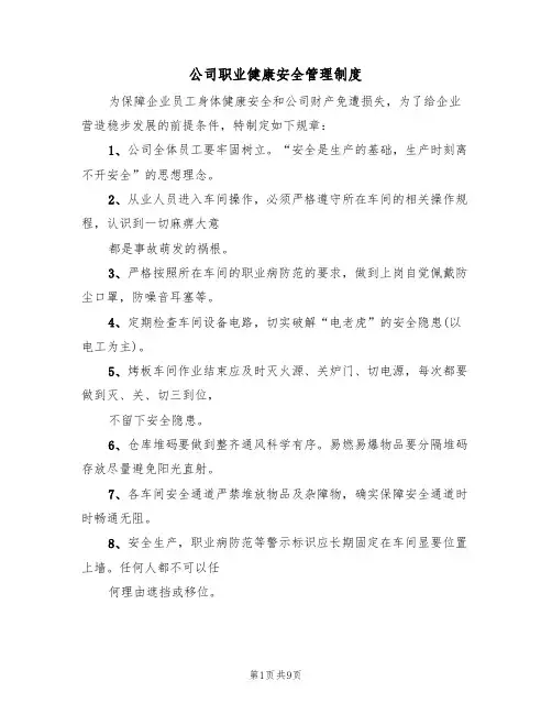 公司职业健康安全管理制度（五篇）