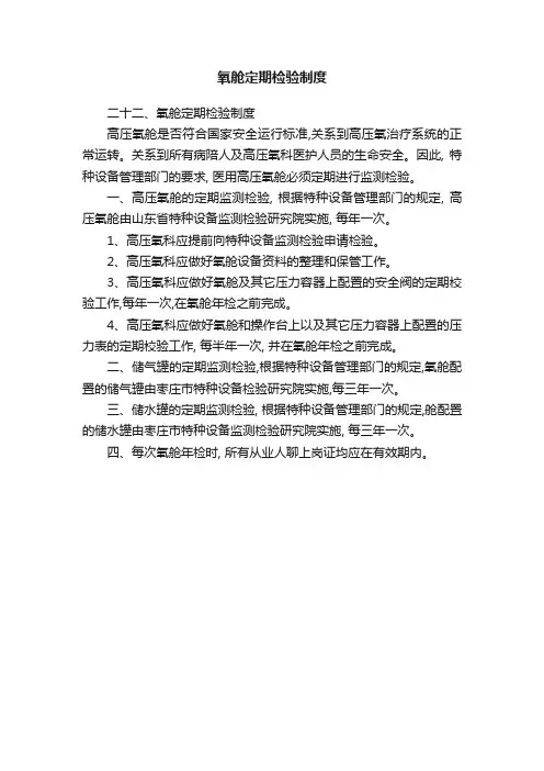 氧舱定期检验制度