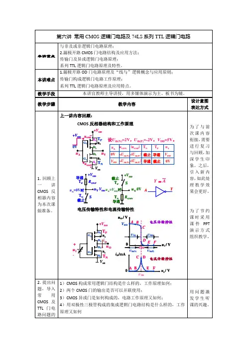 教案.第六讲 常用CMOS逻辑门电路及74LS系列TTL逻辑门电路