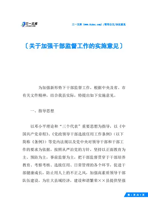 关于加强干部监督工作的实施意见